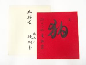 醍醐寺麻生文雄筆　肉筆色紙